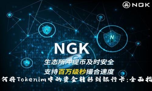 如何将Tokenim中的资金转移到银行卡：全面指南