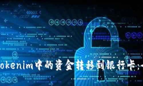 如何将Tokenim中的资金转移到银行卡：全面指南