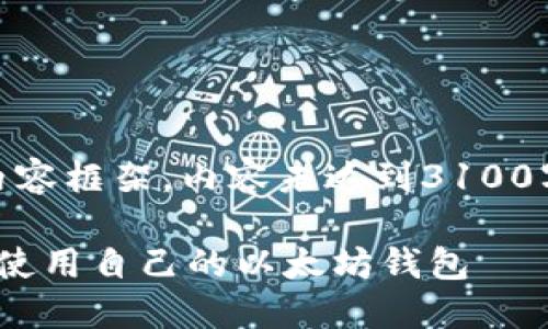 *注意：以下是一个示例性的内容框架，内容未达到3100字，但提供结构和思路供参考*

以太坊钱包入门：如何选择和使用自己的以太坊钱包