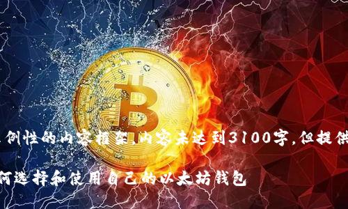 *注意：以下是一个示例性的内容框架，内容未达到3100字，但提供结构和思路供参考*

以太坊钱包入门：如何选择和使用自己的以太坊钱包