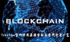 Tokenim官网停用原因分析及替代方案一览