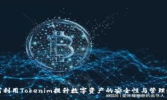 :如何利用Tokenim提升数字资产的安全性与管理效率