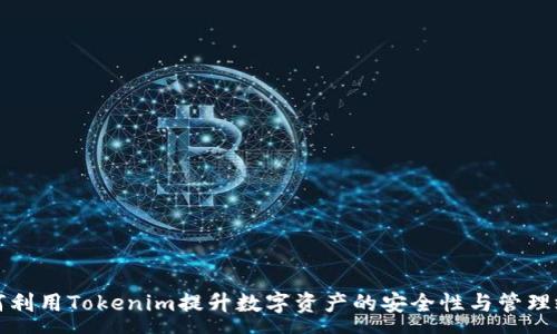 :
如何利用Tokenim提升数字资产的安全性与管理效率