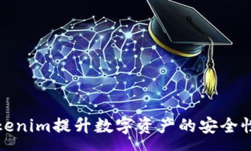 :
如何利用Tokenim提升数字资产的安全性与管理效率