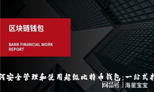 如何安全管理和使用超级比特币钱包：一站式指南