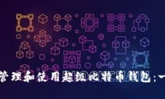 如何安全管理和使用超级比特币钱包：一站式指