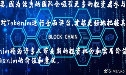   区块链Tokenim官网：全面解析与应用前景 / 

 guanjianci 区块链, Tokenim, 官网, 加密货币 /guanjianci 

引言
在数字化经济时代，区块链技术以其去中心化和透明性在各个领域取得了显著的影响力。作为区块链领域的重要组成部分，Tokenim官网提供了一系列关于Tokenim的相关信息，包括其开发背景、发展路线图以及如何使用Tokenim进行交易和投资。本篇文章将深入探讨Tokenim的相关内容，旨在为用户提供详尽的背景知识和应用前景。

什么是Tokenim？
Tokenim是一种基于区块链技术的数字资产，旨在为用户提供安全、快速和低成本的交易解决方案。Tokenim的核心理念是使用区块链的去中心化特性，以打破传统金融服务的壁垒，让更多的人能够参与到加密货币时代中来。Tokenim采用了先进的加密算法，确保用户的资产及交易信息的安全性。

Tokenim不仅仅是一种加密货币，它还有着独特的功能，能够在多种场景中应用。例如，Tokenim可以用于在线购物、投资、跨境汇款等，充分体现了数字货币的便捷性和高效性。随着区块链技术的不断发展，Tokenim的应用领域将会不断扩大。

Tokenim官网的功能与特点
Tokenim官网是用户了解Tokenim的主要渠道，提供了丰富的资源和信息，使得用户能够方便地获取所需的资料。官网的主要功能和特点包括：
ul
    listrong信息发布：/strong官网会定期发布有关Tokenim的最新动态，包括技术更新、市场分析、开发者生态等。/li
    listrong社区交流：/strongTokenim官网设立了社区论坛供用户交流，分享经验和知识。/li
    listrong技术支持：/strong为开发者和用户提供技术文档和支持，帮助他们更好地使用Tokenim。/li
    listrong投资指导：/strong提供Tokenim的市场趋势分析和投资建议，帮助用户做出更好的决策。/li
/ul

Tokenim的应用前景
随着区块链技术的成熟，Tokenim的应用前景变得愈加广阔。它能够促进传统行业与数字经济的结合，从而推动整个社会的经济转型。以下是Tokenim未来可能发展的一些关键领域：
ul
    listrong金融服务：/strongTokenim可以为金融服务行业带来颠覆性的变化，例如实现资产的数字化，提升交易的效率，降低成本等。/li
    listrong供应链管理：/strong通过将Tokenim应用于供应链行业，可以实现透明的交易记录，确保产品质量，把控每一个环节。/li
    listrong数字身份：/strongTokenim还可以在数字身份管理中发挥重要作用，提高身份信息的安全性。/li
    listrong智能合约：/strongTokenim的智能合约功能可以自动化执行合约条款，降低人为干预的风险。/li
/ul

常见问题解答

问1：Tokenim如何保障用户的资产安全？
Tokenim采用了多种安全措施来保障用户的资产安全。首先，Tokenim使用高级加密技术对用户的交易数据进行保护，确保数据在传输过程中的安全。其次，Tokenim还使用了多重验证机制，用户在进行重要操作时需要通过短信验证码或其他方式进行身份验证，以防止未经授权的访问。

此外，Tokenim还设有专门的风控团队，实时监测网络异常活动，一旦发现可能的安全威胁，立即采取措施加以应对。最后，Tokenim鼓励用户加强自身的安全意识，例如定期更换密码、不随意点击链接等，预防钓鱼攻击等网络安全事件的发生。

问2：如何在Tokenim官网上进行注册和使用？
在Tokenim官网上进行注册非常简单。用户只需进入官网主页，点击“注册”按钮，填写相关信息，包括电子邮件地址、手机号码以及密码等。提交完成后，系统会发送验证链接到用户的电子邮箱，用户需要点击链接进行邮箱验证，完成注册。

注册成功后，用户可以登录Tokenim官网，进入其个人中心，查看资产状况、进行交易以及其他相关操作。在使用过程中，用户可以利用官网提供的资源，进行技术支持、市场分析等，提高交易的效率和准确性。

问3：Tokenim的市场流动性如何？
Tokenim在加密货币市场中的流动性是投资者关注的重点。首先，Tokenim在多个交易所上线，用户可以通过不同的交易平台进行买卖，这为Tokenim提供了较好的市场流动性。其次，Tokenim建立了完善的市场机制，鼓励用户进行交易，例如设立交易奖励机制，提升用户的交易积极性。

此外，Tokenim的团队还会定期开展市场活动，吸引更多的投资者参与，进一步提升市场的流动性。流动性高的市场通常意味着价格波动较小，投资风险相对较低，从而吸引了更多的投资者和用户注意。因此，Tokenim在市场上的流动性是相对良好的。

问4：Tokenim如何与其他区块链项目进行合作？
Tokenim一直以来注重与其他区块链项目的合作，以实现资源共享和技术互补。通过与其他项目的合作，Tokenim能够拓展自己的应用场景，提高自身的市场竞争力。例如，Tokenim可以与金融机构合作，进行跨境支付，提升交易的效率。

此外，Tokenim还积极参与各种区块链展会和社区活动，寻求与其他项目的交流与合作。通过这些合作，Tokenim能够与其他项目共同开发新的应用，推动区块链技术的落地，促进数字经济的发展。

问5：如何评估Tokenim的投资价值？
评估Tokenim的投资价值需要考虑多个方面，包括市场前景、技术实力和团队背景等。首先，市场前景方面，用户需要关注Tokenim所处的市场环境和行业发展趋势。随着区块链技术的普及，Tokenim的应用领域有望不断扩展，从而提升其市场价值。

技术实力方面，Tokenim的技术团队应具备丰富的区块链和加密货币开发经验，能够不断进行技术创新和。此外，团队的背景和行业声望也非常重要，因为优秀的团队会吸引更多的投资者参与，从而提升Tokenim的投资价值。

最后，用户还需关注Tokenim的社区运营和用户反馈，一个活跃的社区表明Tokenim得到了广泛认同，未来发展潜力更大。因此，综合考虑这些因素对Tokenim进行全面评估，才能更好地把握其投资机会。

结论
Tokenim作为区块链技术的发展代表之一，其官网提供了丰富的信息和资源，是用户了解Tokenim的首选平台。随着经济数字化进程的推进，Tokenim将为许多人带来新的投资机会和实用价值。从资产安全保障、市场流动性、合作方式及投资评估等多个方面来看，Tokenim都展示出了一定的市场潜力和发展前景。
未来，Tokenim也将继续拓展应用场景，推动技术创新和生态建设，为用户提供更加优质的服务和体验。希望本文的分析能帮助读者更好地理解Tokenim的价值和意义。