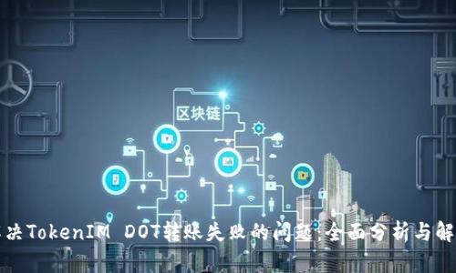 如何解决TokenIM DOT转账失败的问题：全面分析与解决方案
