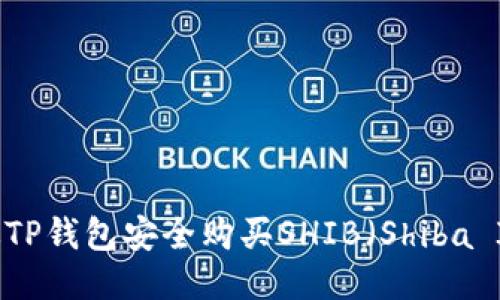 如何通过TP钱包安全购买SHIB（Shiba Inu）代币