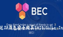 如何通过TP钱包安全购买SHIB（Shiba Inu）代币