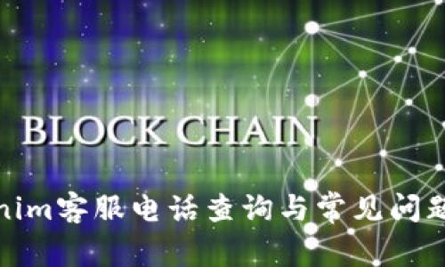 Tokenim客服电话查询与常见问题解答