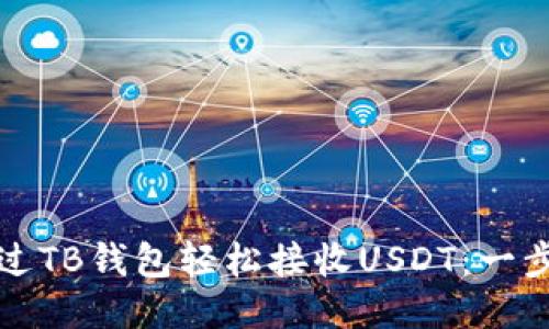 如何通过TB钱包轻松接收USDT：一步步指南