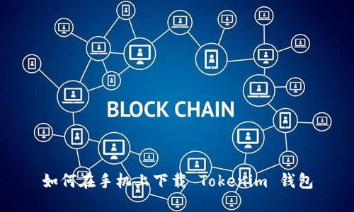 如何在手机上下载 Tokenim 钱包