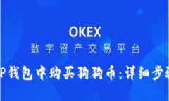 如何在TP钱包中购买狗狗币：详细步骤和技巧