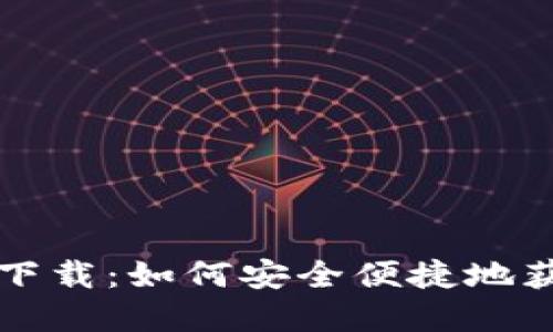 苹果Tokenim中文下载：如何安全便捷地获取和使用Tokenim