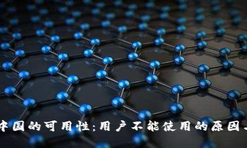 IM钱包在中国的可用性：用户不能使用的原因与解决方案