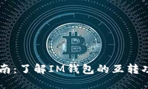 IM钱包互转指南：了解IM钱包的互转功能与使用技巧