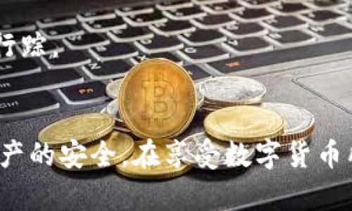   骗子是如何控制USDT钱包的？揭秘数字货币骗局背后的真相 / 

 guanjianci USDT, 骗局, 数字货币, 钱包安全 /guanjianci 

近年来，随着数字货币的迅猛发展，USDT（Tether）作为一种主要的稳定币，逐渐成为交易者与投资者的热门选择。然而，与此同时，关于USDT钱包的骗局也层出不穷，给许多人带来了巨大的财产损失。本文将揭秘骗子是如何控制USDT钱包的，让用户更好地理解这些骗局的运作方式，从而保护自己的资产安全。

什么是USDT？
USDT，全称Tether，是一种基于区块链技术的稳定币，其价值与法定货币（如美元）挂钩，旨在减少数字货币交易中的波动性。简单来说，1 USDT通常会被设计为与1美元等值。USDT通常用于交易所作为资金的桥梁，用户可以用其进行各种加密货币的交易。

由于其稳定的特性，USDT吸引了大量投资者，尤其是在加密市场中，USDT被广泛使用。然而，正是因为这样的流行，USDT钱包成为了骗子们频频觊觎的目标。了解USDT及其运作机制，有助于用户识别潜在的风险。

骗子是如何控制USDT钱包的？
一般来说，骗子控制USDT钱包的手段主要通过社交工程、钓鱼网站及恶意软件等方式。下面将详细介绍这些手段的具体运作机制：

h41. 社交工程/h4
社交工程是骗子常用的一种心理操控手段，通常通过建立信任关系来获取用户的敏感信息。骗子可能假装成合法的交易所客服或者技术支持，通过电话、电子邮件等方式与受害者取得联系。

他们会使用各种策略，例如提供看似吸引的投资机会、向用户索要“验证信息”、或是实时提醒用户操作安全程序，从而引导用户交出私钥或者其他敏感信息。一旦骗子获取了这些信息，就可以轻松访问受害者的USDT钱包并盗取其资产。

h42. 钓鱼网站/h4
钓鱼网站是另一常见的欺诈手段，骗子通过伪造合法网站，以获取用户的登录信息。用户在不知情的情况下，会在一个与真实网站极为相似的页面上输入账户名和密码。一旦这些信息被捕获，骗子便可以迅速登录用户的USDT钱包进行盗取。

为了避免这种情况，用户应时刻警惕网站的URL，确保自己输入信息的网站是官方的。使用HTTPS加密连接也是一个重要的标志，用户还应定期检查自己的账户异动，确保及时发现异常。

h43. 恶意软件/h4
恶意软件对USDT钱包的攻击通常是悄无声息的。骗子可能通过邮件附件、广告、软件下载等途径传播恶意软件，一旦安装，病毒就会在背后悄悄记录键盘输入信息、捕捉屏幕内容。此外，有些恶意软件还会扫描用户的数字货币钱包文件，寻找私钥信息。

为了防止受害，用户需保持良好的网络安全意识，定期更新操作系统、使用可靠的防病毒软件，避免随意下载未经确认的软件或文件。

如何保护自己的USDT钱包安全？
针对上述骗局，用户在使用USDT钱包时，应当采取多重措施来保护自己的资产安全：

h41. 使用安全的钱包/h4
选择一个安全且信誉良好的钱包是至关重要的。目前市面上存在多种类型的钱包，包括热钱包、冷钱包等。热钱包便于使用，但相对容易受到网络攻击，而冷钱包虽然使用不便，但其安全性更高，适合长期保存大量数字资产。

h42. 双因素认证/h4
启用双因素认证（2FA）能为钱包增加一层安全保护，这意味着即使有人获取了您的密码，没有第二个认证因素也无法进入钱包。通过使用手机应用程序（如Google Authenticator）生成的临时验证码，进一步提高安全性。

h43. 定期备份私钥/h4
为了防止资产丢失，用户应定期备份自己的私钥或助记词，并将其存储在安全的地方。避免将这些信息保存在在线环境中，以免因网络攻击而泄露。

h44. 警惕网络钓鱼/h4
用户在打开链接、下载文件或提供个人信息时，必须保持警惕。通过核实网址、查看网站是否安全，并不轻信任何来路不明的邮件或社交媒体上的信息，可以有效降低被钓鱼的风险。

h45. 学习提高安全意识/h4
最后，用户应增强安全意识，常关注有关数字货币安全的新闻动态，学习最新的安全防护技巧，从而在复杂的网络环境中保护自己的USDT钱包及其他数字资产。

相关问题与回答

h41. 常见的数字货币骗局有哪些？/h4
在数字货币的世界中，各类骗局层出不穷，以下是一些较为常见的数字货币骗局：
首先，传销骗局（如Ponzi schemes）十分常见。骗子通过承诺高回报吸引投资者，利用后来的投资者资金来支付前期投资者的回报，形成一种金字塔式的结构，最终只会导致大多数投资者遭受损失。
其次，虚假ICO（首次代币发行）也是一种常见骗局，骗子伪装成新兴项目，募集资金后便消失得无影无踪。
此外，还有名人效应骗局，骗子利用名人的名气进行虚假投资推荐，诱骗用户投入，而这些投资往往是毫无实际支持的。
用户需要保持警惕，投资前对项目进行全面深入的调查，以确保所投资的项目是合法和可靠的。

h42. 如何判断一个钱包的安全性？/h4
判断一个数字货币钱包的安全性可以从多个方面入手：
首先，用户需要查看钱包的加密方式。一个安全的钱包应该使用高强度的加密技术，并且能有效保护用户的私钥和助记词。
其次，钱包的声誉和评价也很重要。在选择钱包时，可以参考行业内用户的口碑、评论以及对其安全性进行的独立评测。同时，社区的活跃度、开发者的透明度也能反映钱包的可信度。
最后，一个好的钱包应该提供多重安全措施，比如双因素认证功能、交易的多重签名功能等，保障用户的资产安全。

h43. 为什么USDT的交易量如此之大？/h4
USDT的交易量之所以大，主要体现在以下几个方面：
首先，作为一种稳定币，USDT能够有效减少市场波动带来的风险，使用户在交易中更为安心。尤其在价格剧烈波动的市场环境中，交易者可以将资产转换为USDT，以实现价值的保值。
其次，USDT在很多交易所均有兑付门路，用户可以轻易地将其兑换为其他数字货币，方便进行了全球范围内的交易。
最后，由于其广泛的使用和认可，许多项目和平台开始接受USDT作为支付方式，进一步推动了USDT的使用频率和交易量。

h44. 什么是热钱包与冷钱包？/h4
热钱包和冷钱包是数字资产存储的两种方式，各自具备不同的优缺点：
热钱包是在线钱包，使用更为便捷，适合日常交易和小额转账。用户随时可以通过智能手机或电脑进行交易，但因为始终连接互联网，容易受到黑客攻击。
冷钱包则是离线存储钱包，例如硬件钱包或纸钱包等。尽管其使用不便，不适合频繁交易，但其安全性显著优于热钱包，适合长期持有资产。

h45. 如何报告或追查数字货币骗局？/h4
面对数字货币骗局，用户需要及时采取行动：
首先，尽量收集与骗局相关的信息，如交易记录、通讯信息等，并保存好证据。
其次，立即与相关交易所或钱包服务提供商进行联系，以阻止进一步的资金损失。同时，也可以报告给当地的执法机构，尽可能地追查骗子的行踪。
此外，提醒他人以防陷入同样的骗局也是相当重要的，分享自己的经历能帮助更多人识别和避免类似的诈骗行为。

综上所述，随着数字货币的迅猛发展，USDT钱包的安全问题愈加突出，用户只有保持高度的反诈意识，采取有效的安全措施，才能确保自身资产的安全。在享受数字货币所带来的便利的同时，也要时刻警惕潜在的风险。希望这篇文章能够帮助读者提升对USDT钱包的安全理解，保护好自己的财产。