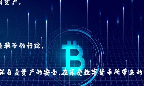   骗子是如何控制USDT钱包的？揭秘数字货币骗局背后的真相 / 

 guanjianci USDT, 骗局, 数字货币, 钱包安全 /guanjianci 

近年来，随着数字货币的迅猛发展，USDT（Tether）作为一种主要的稳定币，逐渐成为交易者与投资者的热门选择。然而，与此同时，关于USDT钱包的骗局也层出不穷，给许多人带来了巨大的财产损失。本文将揭秘骗子是如何控制USDT钱包的，让用户更好地理解这些骗局的运作方式，从而保护自己的资产安全。

什么是USDT？
USDT，全称Tether，是一种基于区块链技术的稳定币，其价值与法定货币（如美元）挂钩，旨在减少数字货币交易中的波动性。简单来说，1 USDT通常会被设计为与1美元等值。USDT通常用于交易所作为资金的桥梁，用户可以用其进行各种加密货币的交易。

由于其稳定的特性，USDT吸引了大量投资者，尤其是在加密市场中，USDT被广泛使用。然而，正是因为这样的流行，USDT钱包成为了骗子们频频觊觎的目标。了解USDT及其运作机制，有助于用户识别潜在的风险。

骗子是如何控制USDT钱包的？
一般来说，骗子控制USDT钱包的手段主要通过社交工程、钓鱼网站及恶意软件等方式。下面将详细介绍这些手段的具体运作机制：

h41. 社交工程/h4
社交工程是骗子常用的一种心理操控手段，通常通过建立信任关系来获取用户的敏感信息。骗子可能假装成合法的交易所客服或者技术支持，通过电话、电子邮件等方式与受害者取得联系。

他们会使用各种策略，例如提供看似吸引的投资机会、向用户索要“验证信息”、或是实时提醒用户操作安全程序，从而引导用户交出私钥或者其他敏感信息。一旦骗子获取了这些信息，就可以轻松访问受害者的USDT钱包并盗取其资产。

h42. 钓鱼网站/h4
钓鱼网站是另一常见的欺诈手段，骗子通过伪造合法网站，以获取用户的登录信息。用户在不知情的情况下，会在一个与真实网站极为相似的页面上输入账户名和密码。一旦这些信息被捕获，骗子便可以迅速登录用户的USDT钱包进行盗取。

为了避免这种情况，用户应时刻警惕网站的URL，确保自己输入信息的网站是官方的。使用HTTPS加密连接也是一个重要的标志，用户还应定期检查自己的账户异动，确保及时发现异常。

h43. 恶意软件/h4
恶意软件对USDT钱包的攻击通常是悄无声息的。骗子可能通过邮件附件、广告、软件下载等途径传播恶意软件，一旦安装，病毒就会在背后悄悄记录键盘输入信息、捕捉屏幕内容。此外，有些恶意软件还会扫描用户的数字货币钱包文件，寻找私钥信息。

为了防止受害，用户需保持良好的网络安全意识，定期更新操作系统、使用可靠的防病毒软件，避免随意下载未经确认的软件或文件。

如何保护自己的USDT钱包安全？
针对上述骗局，用户在使用USDT钱包时，应当采取多重措施来保护自己的资产安全：

h41. 使用安全的钱包/h4
选择一个安全且信誉良好的钱包是至关重要的。目前市面上存在多种类型的钱包，包括热钱包、冷钱包等。热钱包便于使用，但相对容易受到网络攻击，而冷钱包虽然使用不便，但其安全性更高，适合长期保存大量数字资产。

h42. 双因素认证/h4
启用双因素认证（2FA）能为钱包增加一层安全保护，这意味着即使有人获取了您的密码，没有第二个认证因素也无法进入钱包。通过使用手机应用程序（如Google Authenticator）生成的临时验证码，进一步提高安全性。

h43. 定期备份私钥/h4
为了防止资产丢失，用户应定期备份自己的私钥或助记词，并将其存储在安全的地方。避免将这些信息保存在在线环境中，以免因网络攻击而泄露。

h44. 警惕网络钓鱼/h4
用户在打开链接、下载文件或提供个人信息时，必须保持警惕。通过核实网址、查看网站是否安全，并不轻信任何来路不明的邮件或社交媒体上的信息，可以有效降低被钓鱼的风险。

h45. 学习提高安全意识/h4
最后，用户应增强安全意识，常关注有关数字货币安全的新闻动态，学习最新的安全防护技巧，从而在复杂的网络环境中保护自己的USDT钱包及其他数字资产。

相关问题与回答

h41. 常见的数字货币骗局有哪些？/h4
在数字货币的世界中，各类骗局层出不穷，以下是一些较为常见的数字货币骗局：
首先，传销骗局（如Ponzi schemes）十分常见。骗子通过承诺高回报吸引投资者，利用后来的投资者资金来支付前期投资者的回报，形成一种金字塔式的结构，最终只会导致大多数投资者遭受损失。
其次，虚假ICO（首次代币发行）也是一种常见骗局，骗子伪装成新兴项目，募集资金后便消失得无影无踪。
此外，还有名人效应骗局，骗子利用名人的名气进行虚假投资推荐，诱骗用户投入，而这些投资往往是毫无实际支持的。
用户需要保持警惕，投资前对项目进行全面深入的调查，以确保所投资的项目是合法和可靠的。

h42. 如何判断一个钱包的安全性？/h4
判断一个数字货币钱包的安全性可以从多个方面入手：
首先，用户需要查看钱包的加密方式。一个安全的钱包应该使用高强度的加密技术，并且能有效保护用户的私钥和助记词。
其次，钱包的声誉和评价也很重要。在选择钱包时，可以参考行业内用户的口碑、评论以及对其安全性进行的独立评测。同时，社区的活跃度、开发者的透明度也能反映钱包的可信度。
最后，一个好的钱包应该提供多重安全措施，比如双因素认证功能、交易的多重签名功能等，保障用户的资产安全。

h43. 为什么USDT的交易量如此之大？/h4
USDT的交易量之所以大，主要体现在以下几个方面：
首先，作为一种稳定币，USDT能够有效减少市场波动带来的风险，使用户在交易中更为安心。尤其在价格剧烈波动的市场环境中，交易者可以将资产转换为USDT，以实现价值的保值。
其次，USDT在很多交易所均有兑付门路，用户可以轻易地将其兑换为其他数字货币，方便进行了全球范围内的交易。
最后，由于其广泛的使用和认可，许多项目和平台开始接受USDT作为支付方式，进一步推动了USDT的使用频率和交易量。

h44. 什么是热钱包与冷钱包？/h4
热钱包和冷钱包是数字资产存储的两种方式，各自具备不同的优缺点：
热钱包是在线钱包，使用更为便捷，适合日常交易和小额转账。用户随时可以通过智能手机或电脑进行交易，但因为始终连接互联网，容易受到黑客攻击。
冷钱包则是离线存储钱包，例如硬件钱包或纸钱包等。尽管其使用不便，不适合频繁交易，但其安全性显著优于热钱包，适合长期持有资产。

h45. 如何报告或追查数字货币骗局？/h4
面对数字货币骗局，用户需要及时采取行动：
首先，尽量收集与骗局相关的信息，如交易记录、通讯信息等，并保存好证据。
其次，立即与相关交易所或钱包服务提供商进行联系，以阻止进一步的资金损失。同时，也可以报告给当地的执法机构，尽可能地追查骗子的行踪。
此外，提醒他人以防陷入同样的骗局也是相当重要的，分享自己的经历能帮助更多人识别和避免类似的诈骗行为。

综上所述，随着数字货币的迅猛发展，USDT钱包的安全问题愈加突出，用户只有保持高度的反诈意识，采取有效的安全措施，才能确保自身资产的安全。在享受数字货币所带来的便利的同时，也要时刻警惕潜在的风险。希望这篇文章能够帮助读者提升对USDT钱包的安全理解，保护好自己的财产。