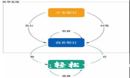 Tokenim数字钱包注册教程：轻松开启你的数字资产管理之旅