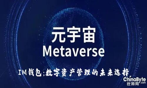 IM钱包：数字资产管理的未来选择