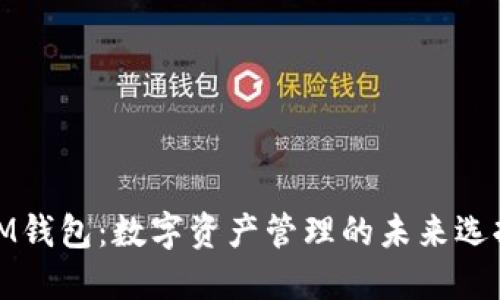 IM钱包：数字资产管理的未来选择