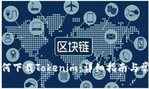 苹果用户如何下载Tokenim：详细指南与常见问题解答
