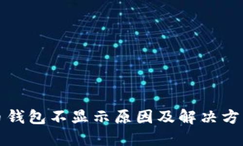 狗狗币钱包不显示原因及解决方法详解