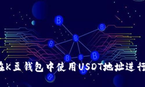 如何在K豆钱包中使用USDT地址进行收款？