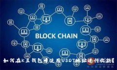 如何在K豆钱包中使用USDT地址进行收款？