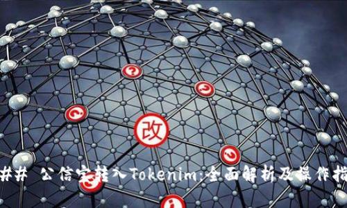 ### 公信宝转入Tokenim：全面解析及操作指南