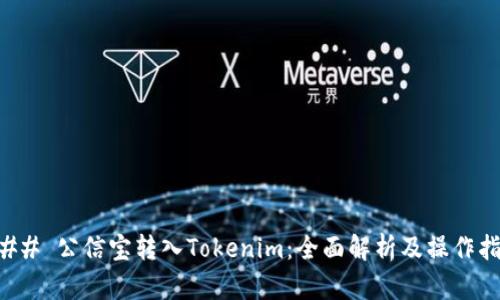 ### 公信宝转入Tokenim：全面解析及操作指南