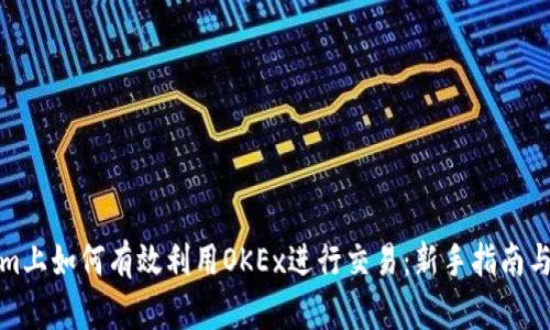 在Tokenim上如何有效利用OKEx进行交易：新手指南与策略分析