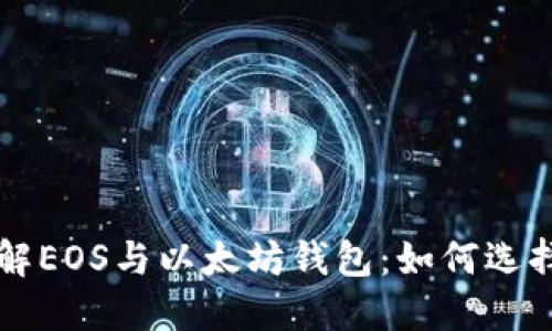 深入了解EOS与以太坊钱包：如何选择和使用