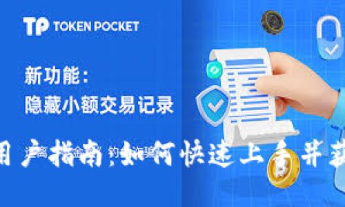 Tokenim新用户指南：如何快速上手并获得最大收益