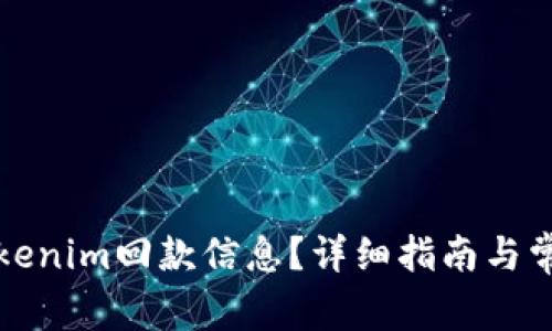 如何查询Tokenim回款信息？详细指南与常见问题解答