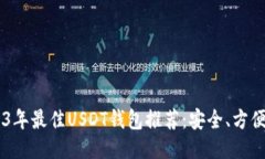 优质 2023年最佳USDT钱包推荐：安全、方便、易于