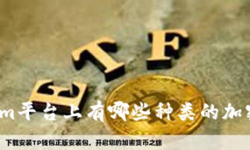 Tokenim平台上有哪些种类的加密货币？