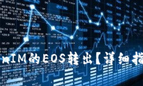如何安全地将TokenIM的EOS转出？详细指南与常见问题解答