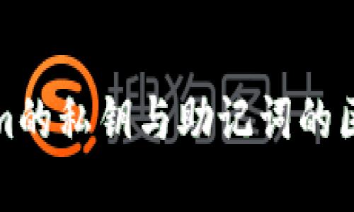 Tokenim的私钥与助记词的区别详解
