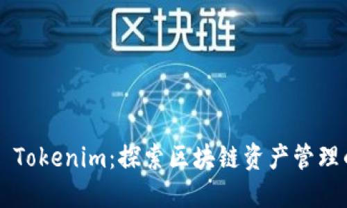 ### Tokenim：探索区块链资产管理的未来