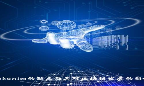 Tokenim的缺点及其对区块链发展的影响