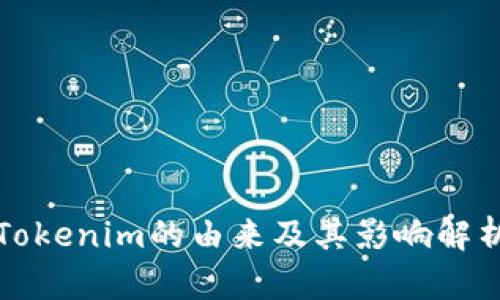 Tokenim的由来及其影响解析