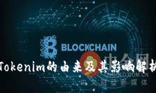 Tokenim的由来及其影响解析