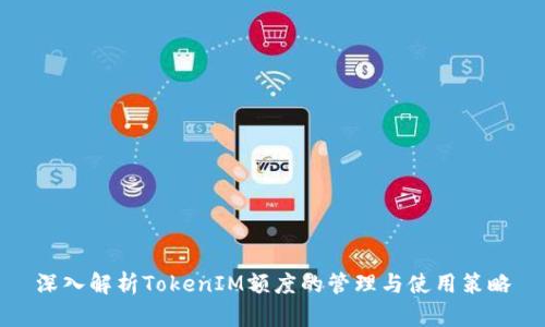 深入解析TokenIM额度的管理与使用策略