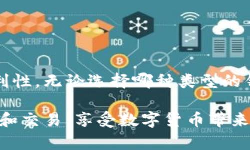   XRP货币对应钱包：如何选择和使用最佳钱包 / 

 guanjianci XRP钱包, 加密货币, 数字钱包, XRP安全 /guanjianci 

# 引言

在数字化时代，随着加密货币的普及，越来越多人开始投资和使用虚拟货币。XRP作为一种广受欢迎的数字货币，其钱包选择问题也日益凸显。XRP钱包的种类繁多，它们各有特点，适合不同用户的需求。本篇文章将从多个角度详细探讨XRP货币对应钱包的选择与使用，帮助大家在海量的钱包中寻找到最适合自己的那一款。

## 什么是XRP钱包

XRP钱包是用来存储、发送和接收XRP币的数字工具。它可以是软件、硬件或者在线服务，依据其安全性、易用性和功能性等特点进行分类。用户的选择直接影响到他们对XRP的管理以及安全性。XRP在Ripple网络上作为交易媒介而存在，因此一个好的XRP钱包不仅能够保障资产的安全，还能提高交易的便利性。

## XRP钱包的种类

根据使用的便利性和安全性，XRP钱包可分为以下几类：

### 1. 软件钱包

软件钱包通常是一种应用程序，可以安装在桌面或移动设备上。它们提供了便捷的用户体验，方便用户随时随地管理自己的XRP。市面上有如Exodus和Toast Wallet等多款热门软件钱包，用户可以根据自己的操作习惯进行选择。这类钱包通常由用户自行管理私钥，安全性取决于用户的操作。

### 2. 硬件钱包

硬件钱包是一种物理设备，能够以离线的方式存储密钥。由于其不连接互联网，因此极大地减少了被黑客攻击的风险。著名的硬件钱包如Ledger Nano S和Trezor都可以支持XRP的存储。尽管硬件钱包的初始投资相对较高，但是他们提供的安全性和防黑客威胁的保护是非常可靠的，尤其适合持有大量XRP资产的用户。

### 3. 在线钱包

在线钱包是一种基于网页的服务，用户只需注册账户便可使用。这类钱包对于频繁交易的用户非常方便，但相对更为脆弱。由于在线钱包需要借助网络连接，因此容易受到黑客攻击或服务商跑路的威胁。因此，持有较少XRP资产的用户或初学者可以选择这类钱包，不过需谨慎选择知名度高、口碑好的服务提供商。

### 4. 纸钱包

纸钱包是一种将私钥和公钥以代码的方式打印在纸上的形式。它的安全性取决于纸张的保存条件，防潮防火是必要的措施。纸钱包的优点是不会受到网络攻击，适合长期保存。不过，适合技术背景较强的用户，因为纸钱包一旦丢失或损坏，资产将无法找回。

## 选择XRP钱包的原则

在选择合适的XRP钱包时，有几个重要的原则需考虑：

### 1. 安全性

安全性是选择任何钱包时首要考虑的因素，尤其是加密货币涉及到不同程度的经济风险。硬件钱包和纸钱包是安全性最高的选择，而软件钱包和在线钱包需选择知名且评价好的产品。同时，用户需定期更新和备份私钥，以保证资产安全。

### 2. 便利性

钱包的使用者需要高效地管理自己的资产，因此钱包的使用便利性也不可忽视。对于需要频繁交易的用户而言，软件钱包和在线钱包可能更为适合。而对于长期持有者，硬件钱包则更加理想。

### 3. 支持的功能

在钱包中，可能还需要其他功能如交易所功能、兑换功能等。这些附加功能将提高用户的整体体验，用户应该根据自己的需求选择合适的钱包。

### 4. 客户支持

良好的客户支持能够在用户遇到问题时，提供及时的帮助和解答。确保选择的服务商提供多种联系方式，并且响应速度快。

## 使用XRP钱包的注意事项

### 1. 保管私钥

私钥是XRP钱包的安全基础，如果被他人获取可能导致资产丢失。用户应妥善保护私钥，避免在公共网络环境中使用钱包，以降低被攻击的风险。

### 2. 定期备份

用户的数字资产是需要记录和备份的，无论是软件钱包还是硬件钱包，都可以根据说明书或网站提供的方式进行定期备份，以防数据丢失。

### 3. 更新软件

使用钱包软件时，用户需要定期检查并更新软件，以保证其安全性和功能的完善。很多攻击者会利用软件漏洞进行盗取，因此保持软件的升级至关重要。

### 4. 谨慎选择服务商

在选择钱包服务商时，用户需做充分的调研，查找用户评价和反馈，以确保所选择的钱包可靠，并具备良好的安全性和用户体验。

## 常见问题解答

### 1. 如何保护XRP钱包的私钥？

保护XRP钱包的私钥至关重要，以下是几个有效的策略：

#### a) 使用硬件钱包

硬件钱包如Ledger和Trezor能够离线保存私钥，极大降低被黑客攻击的风险。对于长期持有XRP的用户，这是最安全的选择。

#### b) 确保备份

用户应定期备份私钥，可以将其保存在多处，甚至备份到不同的介质上，以避免丢失。而对纸钱包等形式的备份，更需要注意防潮防火。

#### c) 保持信息私密

私钥不应透露给任何朋友及陌生人，数字资产的私密性是确保资产安全的关键。若有人向您索要私钥，务必提高警惕。

#### d) 使用防病毒软件

确保所使用的设备上安装最新的防病毒软件，并按照建议定期进行系统检查，可以防止恶意程序窃取数据。

### 2. 软件钱包的安全性如何评估？

评估软件钱包的安全性可以从多个方面入手：

#### a) 开源性

很多安全性高的软件钱包是开源的，用户可以查看源代码，验证其安全性。开源软件的社区也会对其进行监控和维护。

#### b) 用户评价

查看网上关于该软件钱包的评价与反馈，了解该钱包是否存在漏洞和被攻破的历史，可以帮助用户做出选择。

#### c) 开发团队的资质

了解钱包的开发团队背景和历史，开发团队的技术实力及声誉会影响钱包的安全性。

#### d) 安全措施

调查该钱包采取了什么样的安全措施，如双重认证、加密等。此外，选择那些定期进行安全审计的钱包，能够增加用户的安全感。

### 3. 在线钱包与硬件钱包的优缺点有哪些？

二者各有千秋，具体优缺点如下：

#### a) 在线钱包

- **优点：** 使用方便，可以随时随地交易；无需额外投资。
- **缺点：** 相对安全性低，容易受到网络攻击；资产风险较高。

#### b) 硬件钱包

- **优点：** 安全性极高，能够离线保存私钥，防范黑客入侵。
- **缺点：** 价格较高，携带不便；如果不小心遗失，资产难以恢复。

### 4. 如何判断XRP钱包是否支持多币种？

判断XRP钱包是否支持多币种，可以从以下方面入手：

#### a) 官方网站

访问钱包的官方网站，查看支持的币种列表，这通常是最直接的信息来源。

#### b) 用户反馈

查阅与该钱包相关的用户反馈或评论，了解其支持的实际币种情况。

#### c) 更新记录

一些钱包可能会随着时间推移逐步增加对新币种的支持，关注钱包的更新记录，能够预测未来的币种支持能力。

### 5. 如何选择合适的硬件钱包？

选择合适的硬件钱包需要考虑几个关键因素：

#### a) 安全性

了解硬件钱包的安全特性，尽量选择那些得到了广泛认可并经过实地验证的品牌。

#### b) 用户体验

查看用户评论，确保该硬件钱包的使用体验流畅，无法复现的故障较少，避免影响日常操作。

#### c) 价格

根据自己的资产状况，选择合适价格范围内的硬件钱包。一般建议投资高于1000美元的用户选择更为安全的硬件钱包。

#### d) 兼容性

确保所选择的硬件钱包能够兼容现有使用的设备（如电脑、手机等），以便于未来的交易管理。

## 总结

通过上述内容可以看出，XRP钱包的选择并不是一件简单的事情，一方面需要依据个人的需求和使用习惯，另一方面也需考虑到钱包的安全性和便利性。无论选择哪种类型的钱包，用户仔细评估其优缺点，并采取相应的安全措施，都是确保数字资产安全的重要保障。

希望大家在正确的指导下，能够找到最适合自己的XRP钱包，安全地管理自己的数字资产。通过理解不同钱包的特性，用户将能够更有效地进行投资和交易，享受数字货币带来的便利与乐趣。