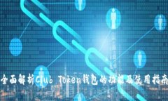 全面解析Club Token钱包的功能及使用指南