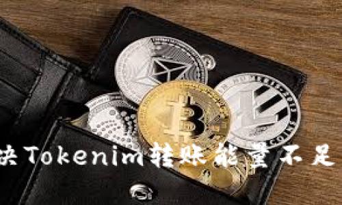 如何解决Tokenim转账能量不足的问题？
