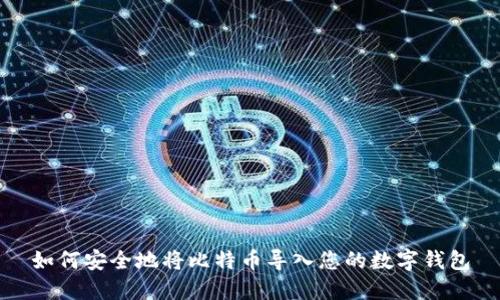 如何安全地将比特币导入您的数字钱包