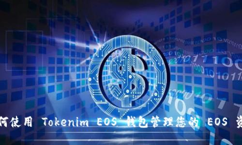 如何使用 Tokenim EOS 钱包管理您的 EOS 资产